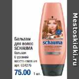 Магазин:Метро,Скидка:Бальзам
для волос
SCHAUMA
бальзам
6 уровней
восстановелния