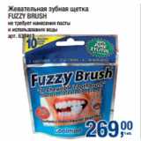 Магазин:Метро,Скидка:Жевательная зубная щетка
FUZZY BRUSH

