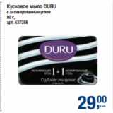Магазин:Метро,Скидка:Кусковое мыло DURU
с активированным углем