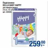 Магазин:Метро,Скидка:Подгузники
BELLA BABY HAPPY
для новорожденных