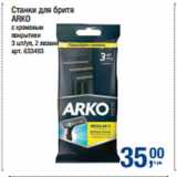 Магазин:Метро,Скидка:Станки для бритя
ARKO
с хромовым
покрытиеи