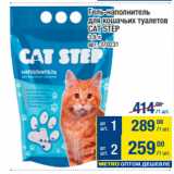 Магазин:Метро,Скидка:Гель-наполнитель
для кошачьих туалетов
CAT STEP