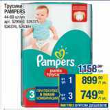 Метро Акции - Трусики
PAMPERS