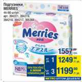 Метро Акции - Подгузники
MERRIES