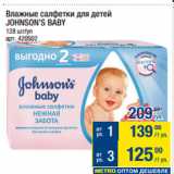 Метро Акции - Влажные салфетки для детей
JOHNSON'S BABY