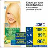 Метро Акции - Краска для волос
COLOR NATURALS