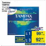 Метро Акции - Тампоны
TAMPAX