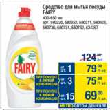 Магазин:Метро,Скидка:Средство для мытья посуды
FAIRY