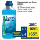 Метро Акции - Кондиционер для белья
LENOR