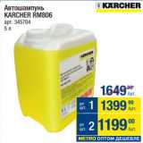 Метро Акции - Автошампунь
KARCHER RM806