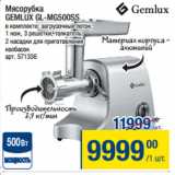 Метро Акции - Мясорубка
GEMLUX GL-MG500SS