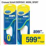 Метро Акции - Стельки Scholl EVERYDAY, WORK, SPOR