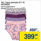 Метро Акции - Трусы женские S17-1К
AUTHENTIC