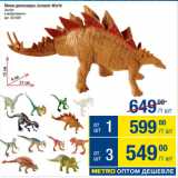 Магазин:Метро,Скидка:Мини-динозавры Jurassic World