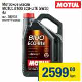 Метро Акции - Моторное масло
MOTUL 8100 ECO-LITE 5W30