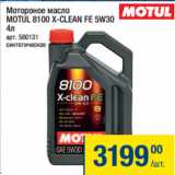 Магазин:Метро,Скидка:Мотороное масло
MOTUL 8100 X-CLEAN FE 5W30