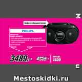 Метро Акции - Магнитола
PHILIPS AZ318B/12