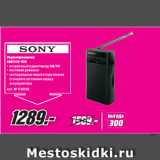 Метро Акции - Радиоприемник
SONY ICF-P26