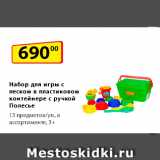 Магазин:Да!,Скидка:Набор для игры с песком
в пластиковом контейнере
с ручкой Полесье