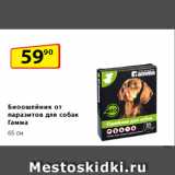 Магазин:Да!,Скидка:Биоошейник от паразитов
для собак Гамма, 65 см