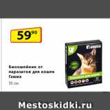 Магазин:Да!,Скидка:Биоошейник от паразитов
для кошек Гамма, 35 см