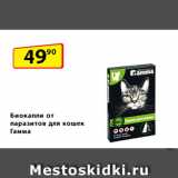 Магазин:Да!,Скидка:Биокапли от паразитов
для кошек Гамма