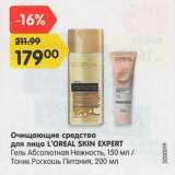 Магазин:Карусель,Скидка:Очищающие средства для лица L`OREAL SKIN EXPERT

Гель Абсолютная Нежность, 150 мл / Тоник Роскошь Питания, 200 мл