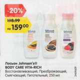 Магазин:Карусель,Скидка:Лосьон Johnson`s® BODY CARE VITA-RICH	
Восстанавливающий, Преображающий, Смягчающий, Питательный