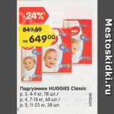 Магазин:Карусель,Скидка:Подгузники HUGGIES Classic