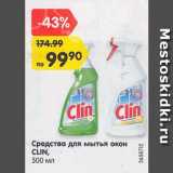 Магазин:Карусель,Скидка:Средства для мытья окон CLIN