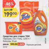 Магазин:Карусель,Скидка:Средства для стирки TIDE