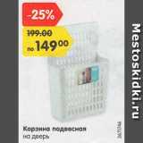Магазин:Карусель,Скидка:Корзина подвесная на дверь
