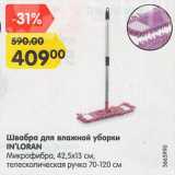 Магазин:Карусель,Скидка:Швабра для влажной уборки IN`LORAN Микрофибра, 42,5x13 см, телескопическая ручка 70-120 см