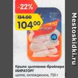 Магазин:Карусель,Скидка:Крыло цыпленка-бройлера Мираторг