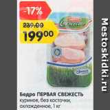 Магазин:Карусель,Скидка:Бедро куриное Первая свежесть