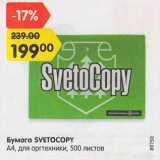 Магазин:Карусель,Скидка:Бумага SVETOCOPY

А4, для оргтехники, 500 листов