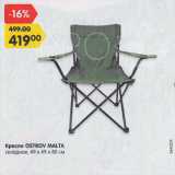Магазин:Карусель,Скидка:Кресло OSTROV MALTA

складное, 49 х 49 х 80 см
