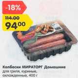 Магазин:Карусель,Скидка:Колбаски куриные Мираторг для гриля
