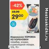 Магазин:Карусель,Скидка:Мороженое Коровка из Кореновки