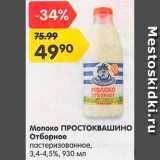 Магазин:Карусель,Скидка:Молоко Простоквашино