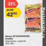 Магазин:Карусель,Скидка:Масса творожная Особая