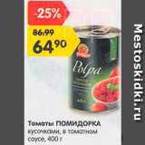 Магазин:Карусель,Скидка:Томаты ПОМИДОРКА
в томатном соке