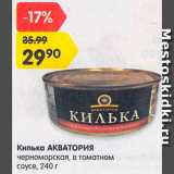 Магазин:Карусель,Скидка:Килька Акватория
черноморская,
в томатном соусе