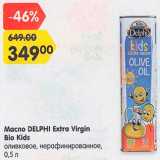 Магазин:Карусель,Скидка:Масло оливковое Delphi Bio Kids