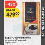 Магазин:Карусель,Скидка:Кофе TCHIBO Gold 