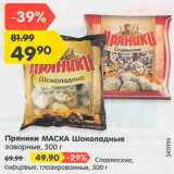 Магазин:Карусель,Скидка:Пряники Маска