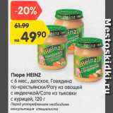 Магазин:Карусель,Скидка:Пюре Heinz