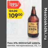 Магазин:Карусель,Скидка:Пиво Эль Мохнатый шмель