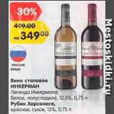 Вино столовое Инкерман/Рубин Херсонеса