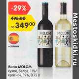 Магазин:Карусель,Скидка:Вино Molom
